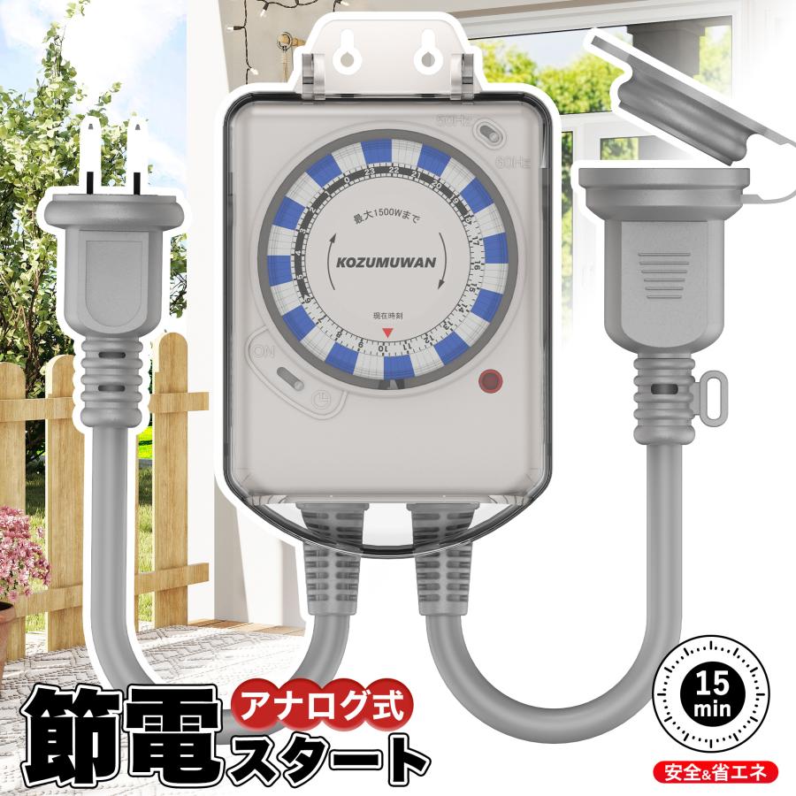 タイマーコンセント 1