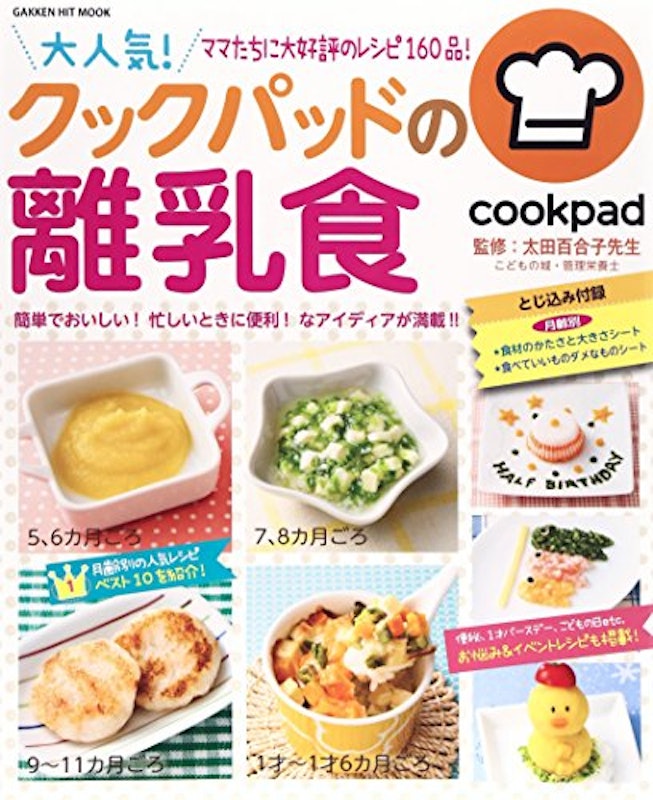 大人気!クックパッドの離乳食 1