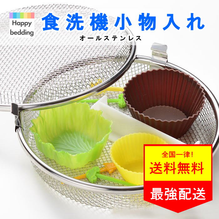 食洗機小物入れ 1