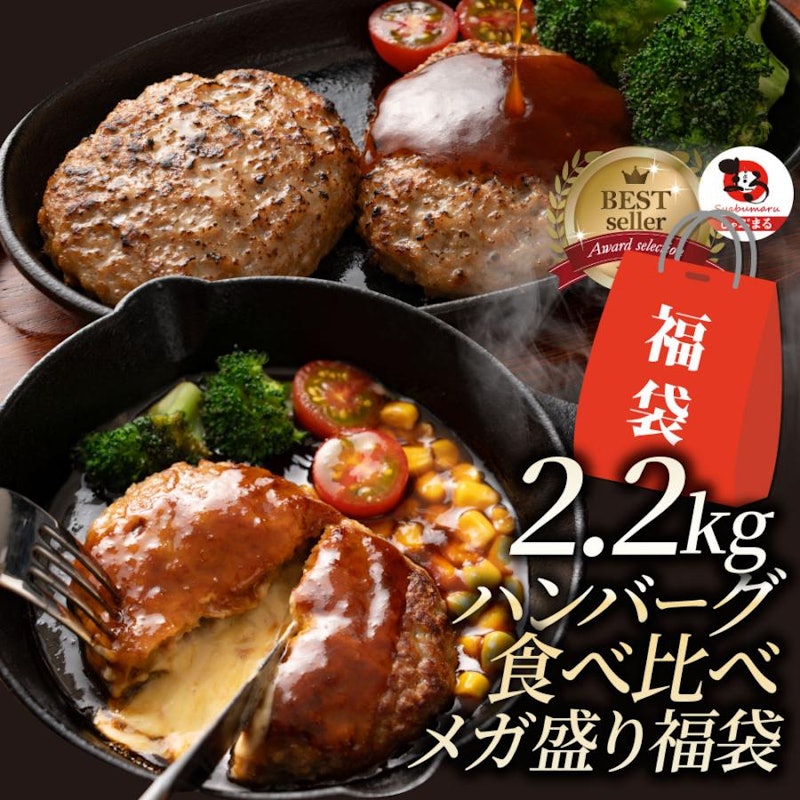 ハンバーグ食べ比べメガ盛り福袋 1