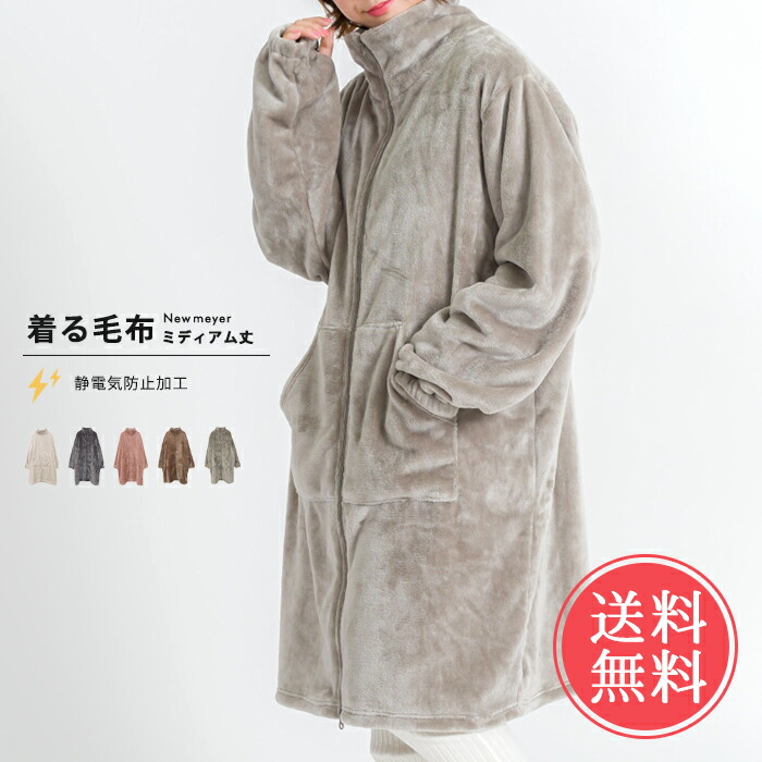 ニューマイヤー 着る毛布 ミディアム丈 1