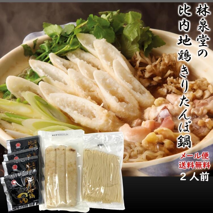 比内地鶏きりたんぽ鍋 おためしセット 1