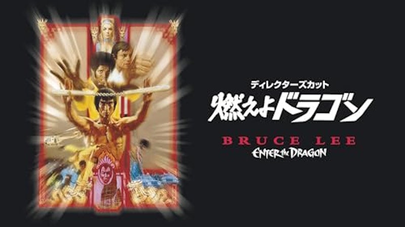 燃えよドラゴン 1