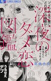 大人の女性向け漫画のおすすめ人気ランキング 1