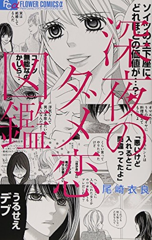 深夜のダメ恋図鑑 1