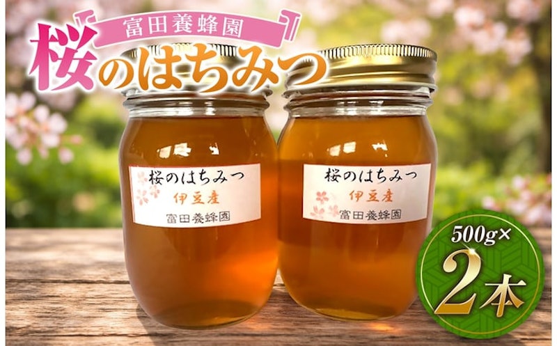 富田養蜂園 桜のはちみつ 1