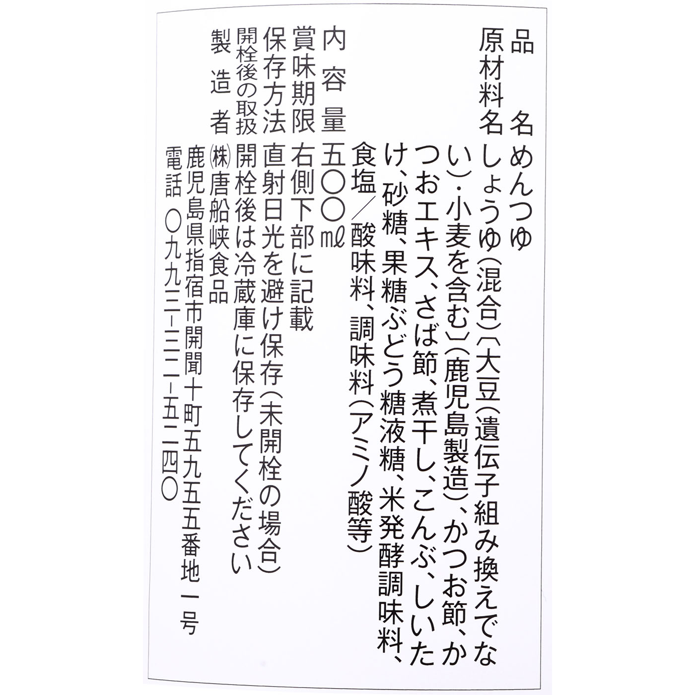 涼味唐船峡めんつゆ 3