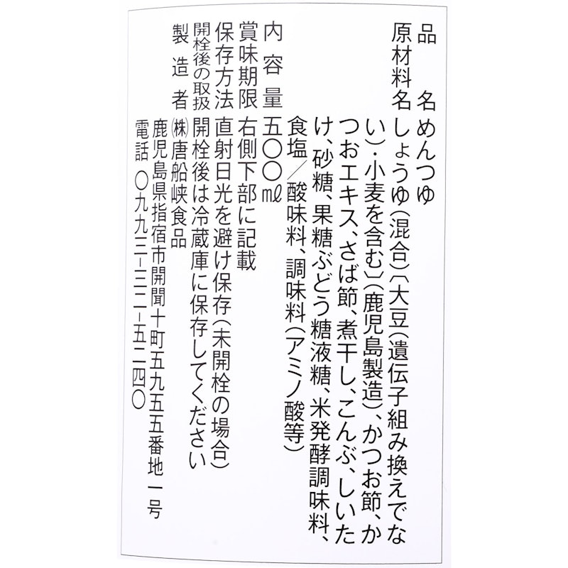 涼味唐船峡めんつゆ 3