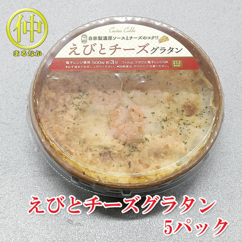  えびとチーズグラタン 200g×5 1