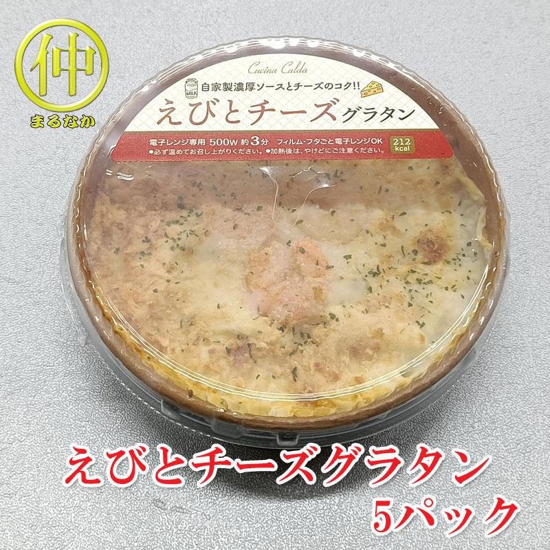 えびとチーズグラタン 200g×5 1