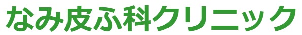 なみ皮フ科クリニック ほくろ除去 1