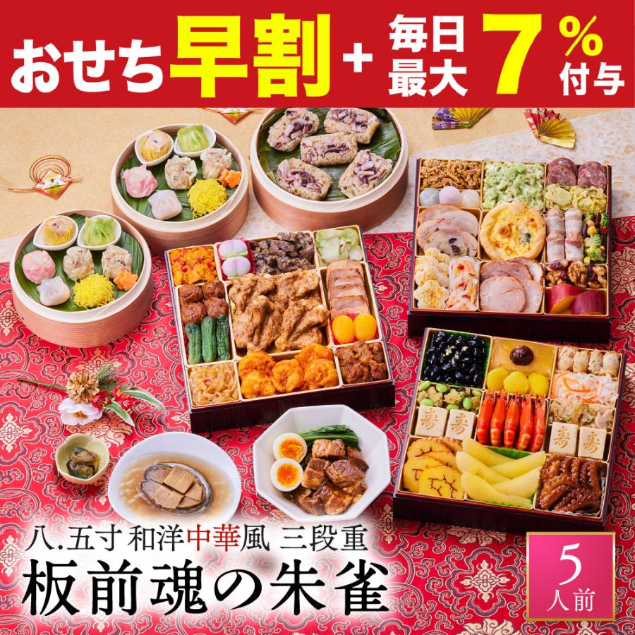 板前魂の朱雀 特大八.五寸 和洋中華風 三段重 おせち 1