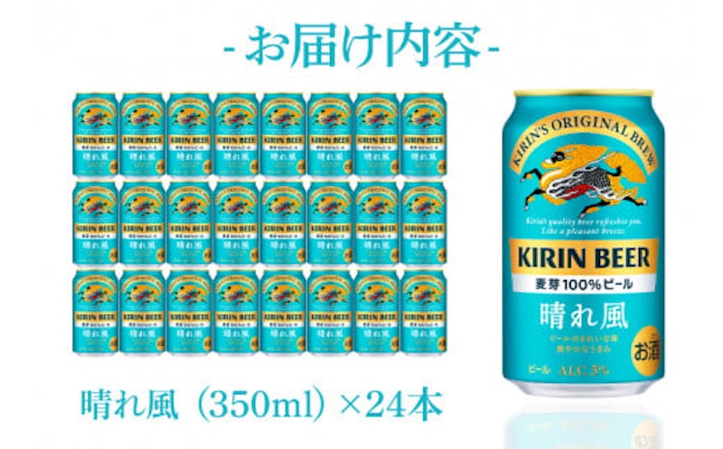 晴れ風 キリンビール取手工場産 3