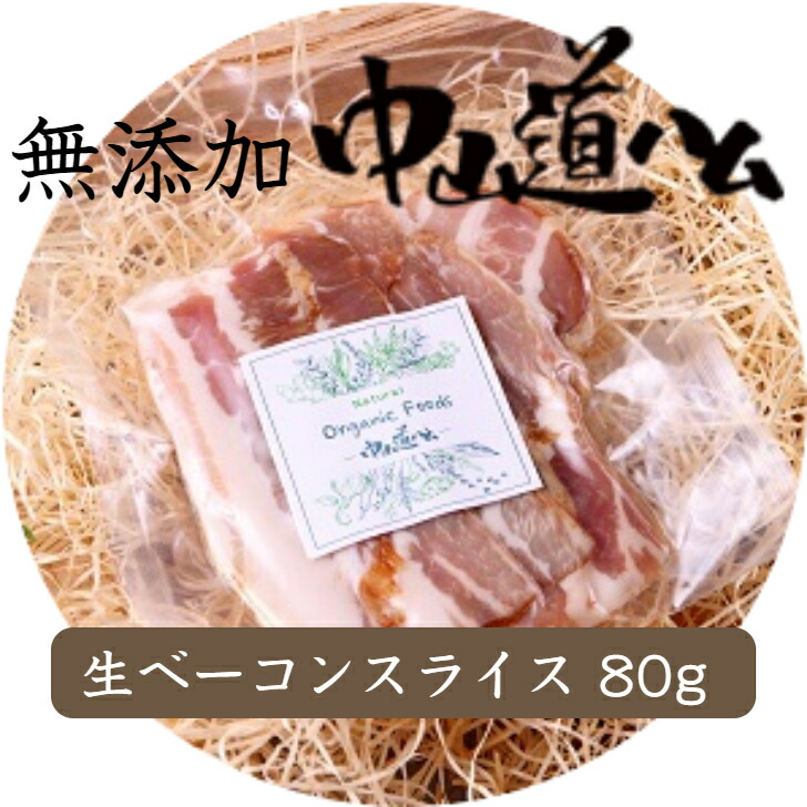 無添加 生ベーコンスライス 1