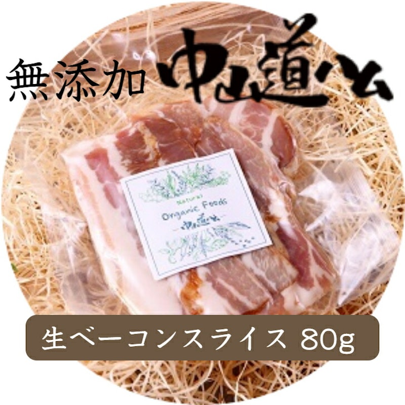 無添加 生ベーコンスライス 1