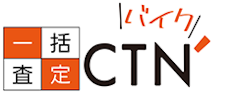 CTNバイク一括査定 1
