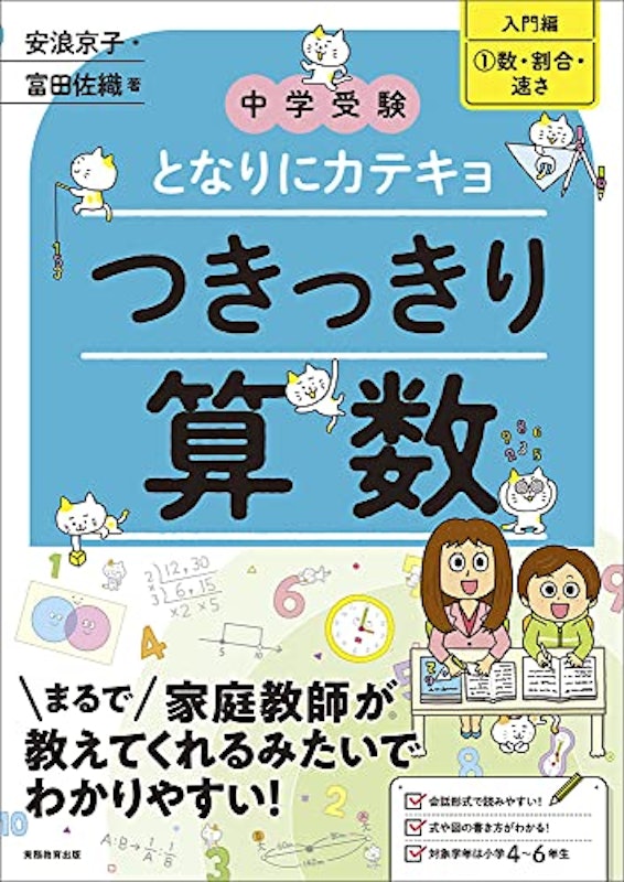中学受験 となりにカテキョ つきっきり算数 入門編1数・割合・速さ 1