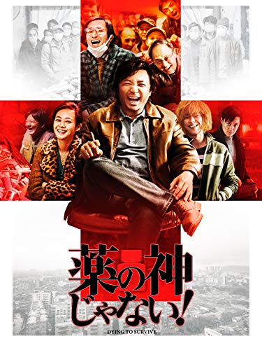 薬の神じゃない！ 1