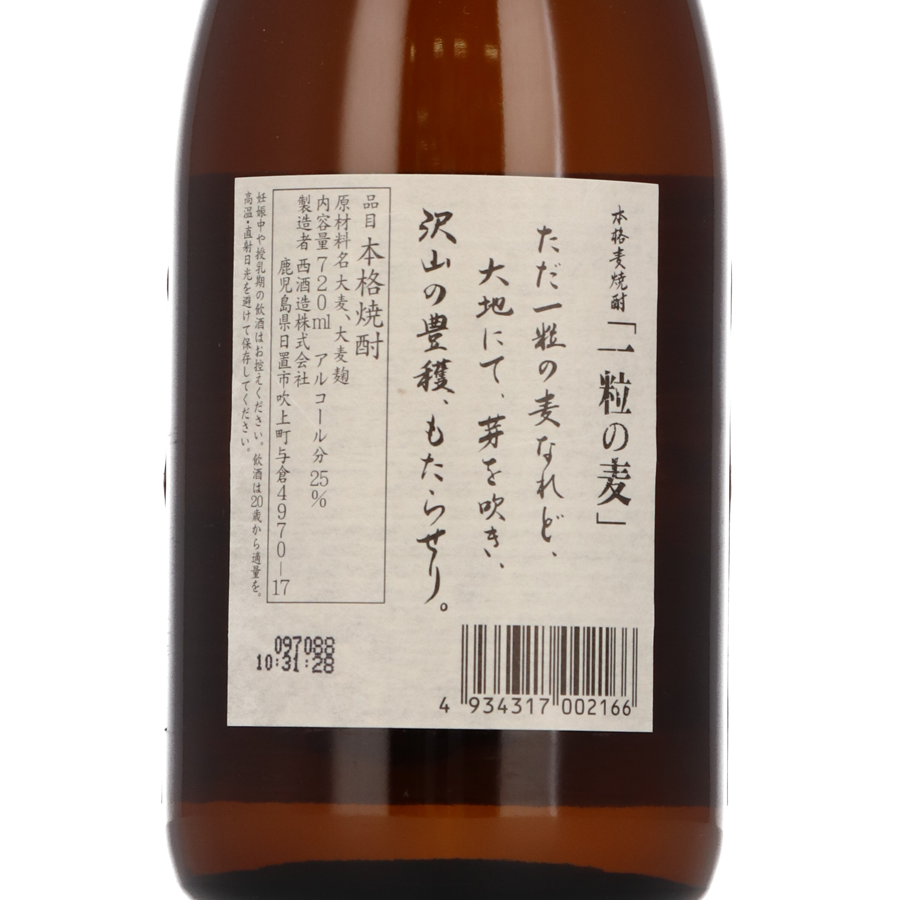 一粒の麦 焼酎 25度 1.8L 1800ml 瓶  1ケース（6本） 麦焼酎 西酒造 1800m×3 ビール・ワイン・お酒 送料無料 西酒造 一粒の麦 麦