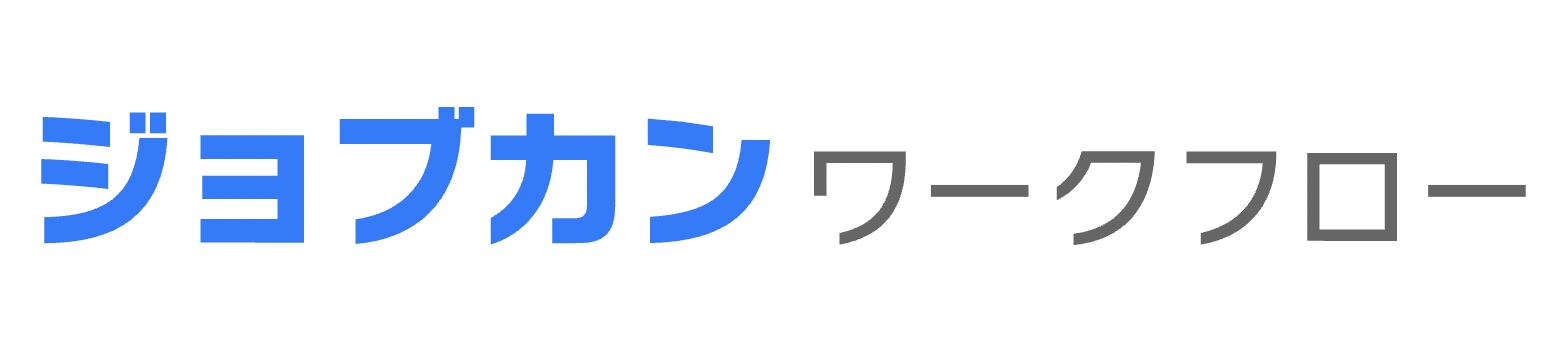 ワークフローシステムのおすすめ【2026年6月】 3