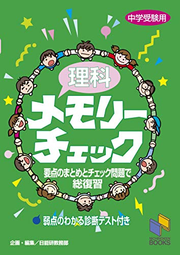 中学受験用理科参考書のおすすめ人気ランキング40選【2024年】 | mybest