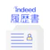 Indeed 履歴書作成(インディード) 1