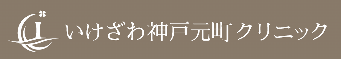 いけざわ神戸元町クリニック ポテンツァ 1