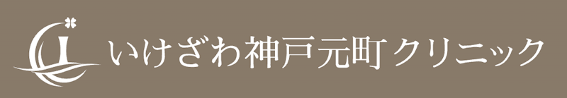 いけざわ神戸元町クリニック ポテンツァ 1