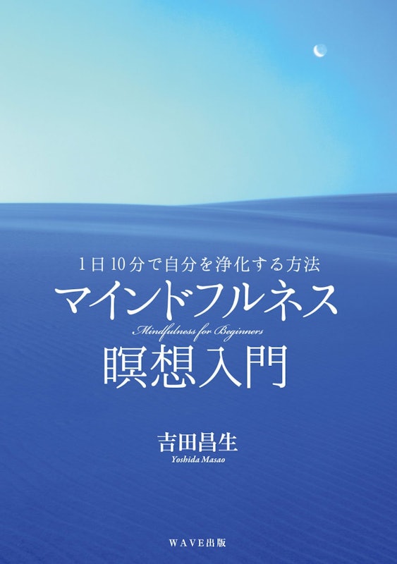 マインドフルネス瞑想入門 2