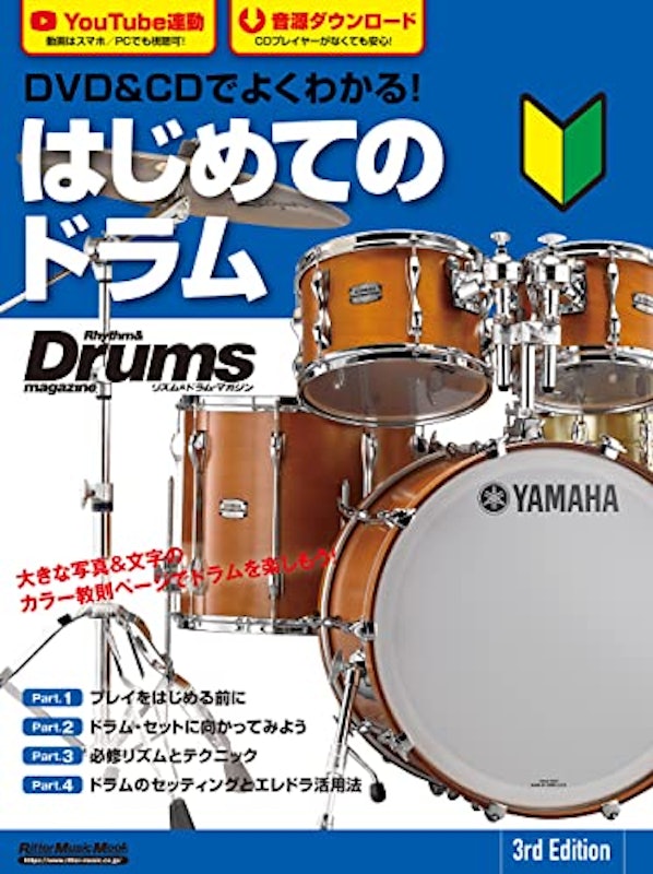 DVD&CDでよくわかる! はじめてのドラム 3rd Edition 1