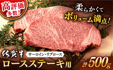 佐賀牛ロースステーキ用500g（2枚入り） 1