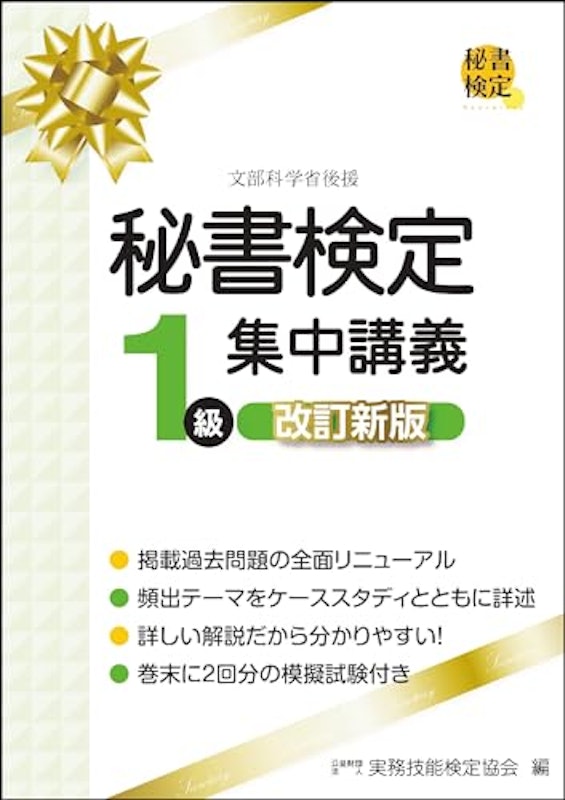 秘書検定1級集中講義 1