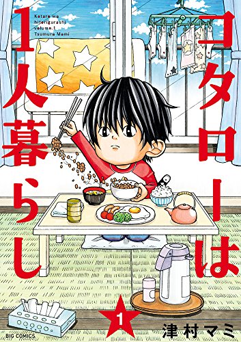 コタローは1人暮らし 1 1
