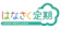 はなさく生命保険 はなさく定期 1