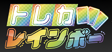 トレカレインボー 1
