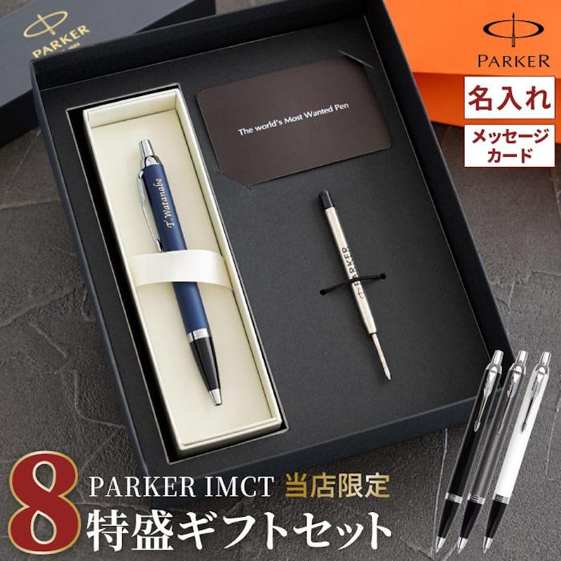 ボールペン8特盛ギフトセット 1