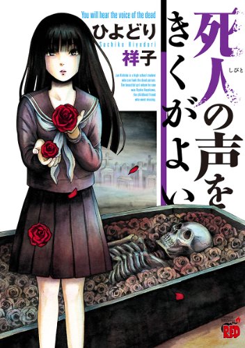 死人の声をきくがよい 1