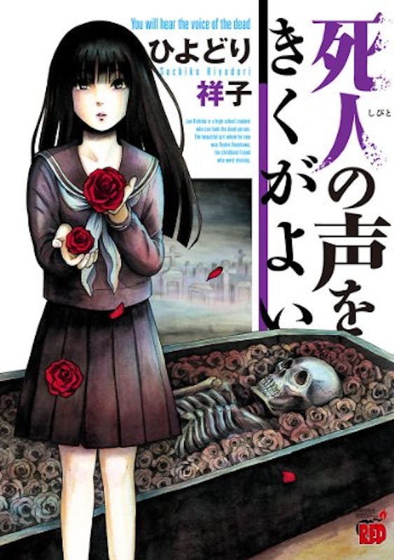 死人の声をきくがよい 1