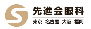 先進会眼科 東京新宿 レーシック 1