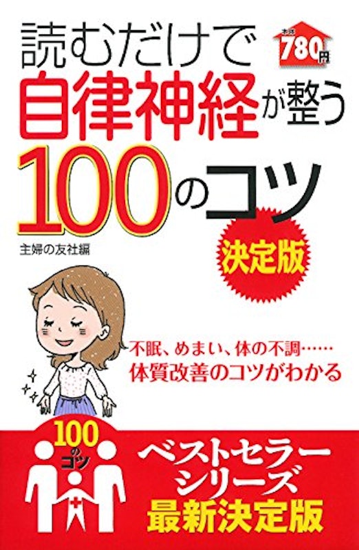 読むだけで自律神経が整う100のコツ 決定版 1