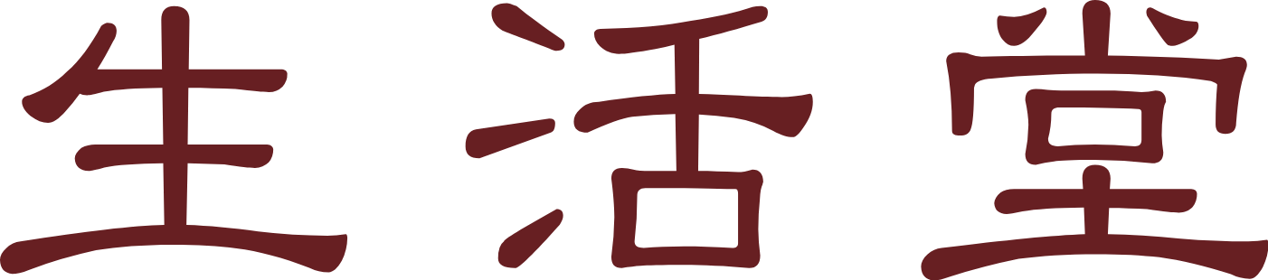 生活堂 給湯器交換 1