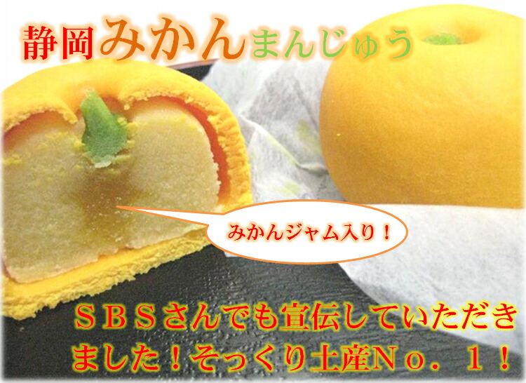 静岡みかんまんじゅう 2