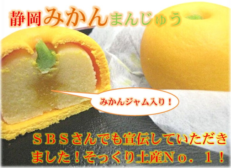 静岡みかんまんじゅう 2