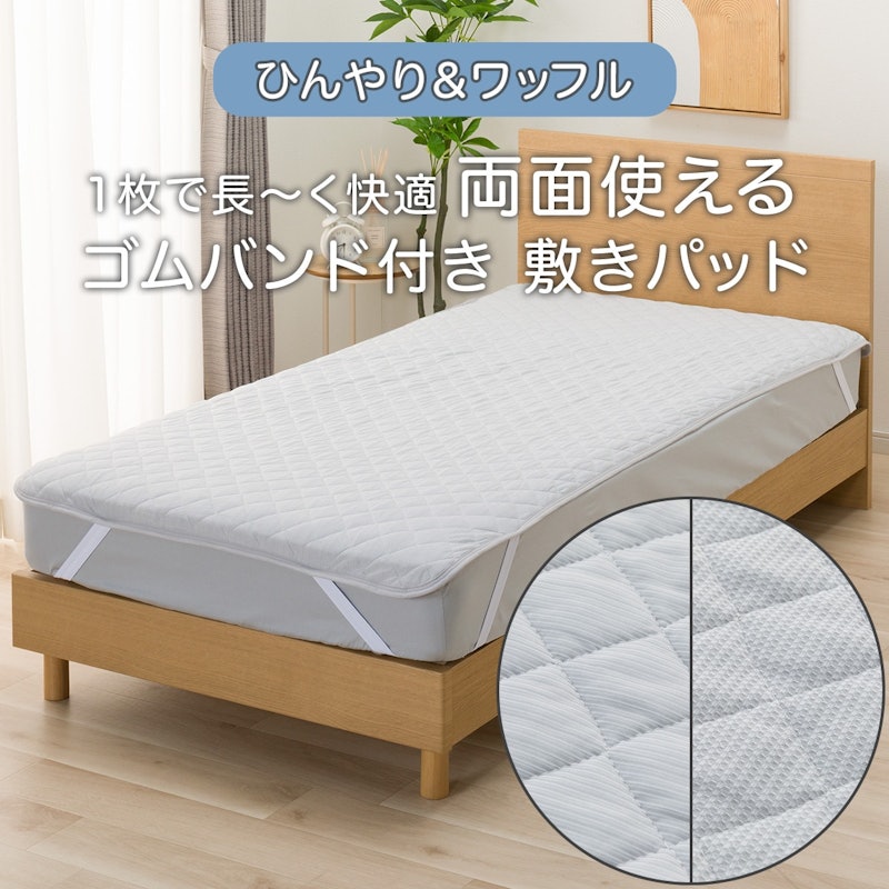 両面使える 敷きパッド ひんやり&ワッフル 2