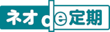 ネオde定期