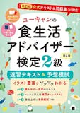 食生活アドバイザーのテキストのおすすめ人気ランキング【2026年9月】 2