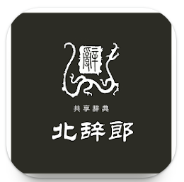 中日辞書 北辞郎 1