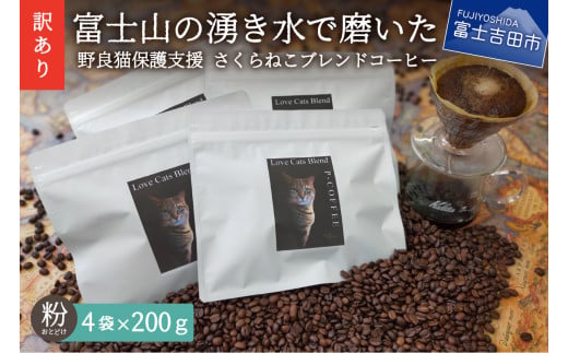 訳あり 野良猫保護支援 さくらねこ ブレンドコーヒー 1