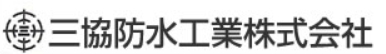 三協防水工業 1