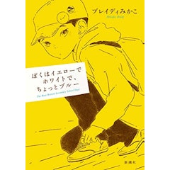 21年 高校生向け読書感想文用の本のおすすめ人気ランキング選 Mybest